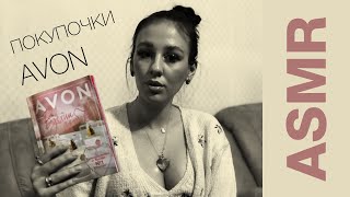 ASMR Мой первый заказ AVON