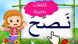 الكلمات البصرية📖📖 للأسبوع 4 الوحدة 3 من كتابي في اللغة العربية المستوى الأول