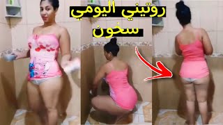 روتيني اليومي تعريت في داري مكرهتشي إكون معايا شي واحد سخون 🔥😍