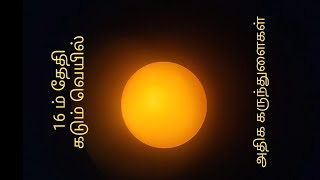 16 ம் தேதி அதிக வெயில் ஏற்பட இது தான் காரணமோ? Sorry கரும்புள்ளி #sun