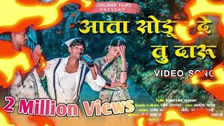 आता सोडून दे तू दारू | Ata Sodun De Tu Daru व्यसनमुक्ती Special Song, Jagdish Patil | #gudalwarfilms