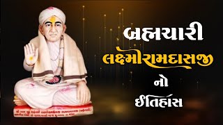 બ્રહ્મચારી લક્ષ્મીરામદાસજી નો ઇતિહાસ | History Of Brahmachari Laxmiramdasji #gujarati #ઇતિહાસ