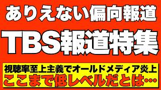 【放送事故級】TBS報道特集で悪質なSNS印象操作発覚！LINEグループでは無くオープンチャット!?自作自演か？【AI解説＆口コミ】