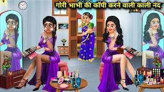 गोरी भाभी की कॉपी करने वाली काली नंद| Gori bhabhi ki copy karne wali Kali nanand SAS Bahoo kahaniyan