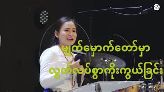 မျက်မှောက်တော်မှာ လွတ်လပ်စွာကိုးကွယ်ခြင်း - Ps Susanna Min