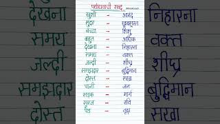 Paryayvachi Shabd | पर्यायवाची शब्द | Samaan arth Wale Shabd #hindishorts