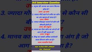 IAS Interview Question GK🔥|UPSC Interview Question🔥| #iasinterviewquestions #upscinterviewquestions