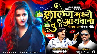 Collage Made Astana Tu | Sajan Bendre | Sanjay Londhe |  Song  | Marathi Lokgeet