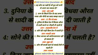 ias interview questions 🇮🇳 upsc interview questions 🇮🇳#iasintervew #upsc #ias #shorts #ytviral