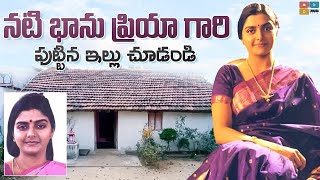 నటి భాను ప్రియా గారి పుట్టిన ఇల్లు చూడండి.! Actress Bhanupriya House Tour.!