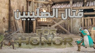 قتال المتمردين 💪 حرب الصلبين😍🤕#1 FOR HONOR