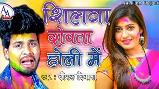 असो रोवत होई होली में हमर शिलवा Deepak Deewana New Holi song asoSilawa Rowata Holi me Dj