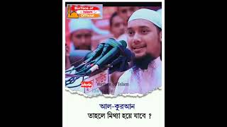 কুরআন সব সময় সত্য । Abu Toha Adnan... #short #waz #shorts #shortvideo