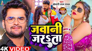 #Video - जवानी जरSता | #Khesari Lal Yadav | Javani Jarata | New Bhojpuri Song 2024