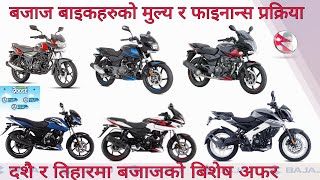 Bajaj Bikes Price list in Nepal 2078, Dashain Tihar offer in Bajaj Bikes, Bajaj Bikes in Nepal 2022.