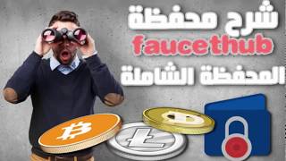 شرح موقع faucethub أفضل محفظة وسيطة فى العالم | faucethub.io