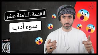 القصة(18)|سوء أدب|مقتطفات من كتاب ومضات مهنية 2023|أسامة اللواتي