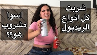 كل انواع redbull. اسوأ و احسن نوع ريد  بول هو؟| tried all redbull