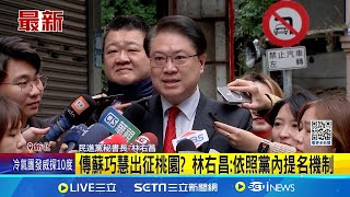 傳蘇巧慧出征桃園? 林右昌:依照黨內提名機制 傳黨內點名選新北 林右昌:黨會提出適當人選│記者 許芷瑄 李政道│台灣要聞20241215｜三立iNEWS