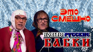 Новые Русские Бабки #2 ☃️ ЛУЧШИЕ ВЫСТУПЛЕНИЯ | ЮМОР | СМЕХ | Включаем 2024