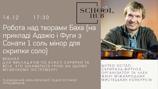 «Робота над творами Баха на прикладі Адажіо і Фуги з Сонати 1 соль мінор для скрипки соло»