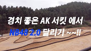 초보가 NB48 2.0 으로 AK서킷을 달려 보았습니다.^^