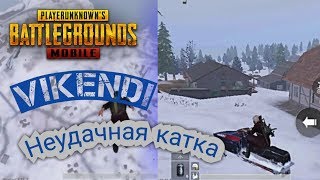 НУДАЧНАЯ КАТКА НА VIKENDI!! НЕ СПАС ТИМЕЙТА ОТ СКВАДА!? - PUBG Mobile