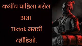 शिवाजी महाराज | Shivaji Maharaj | TikTok Marathi Video