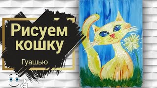 Как нарисовать Кошку | Рисуем легко и просто кошку | How to draw a cat