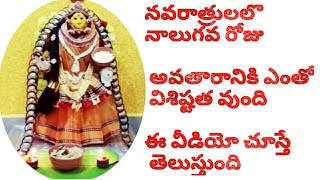 Navaratri 4th day Alankaram & Prasadam || Annapurna Devi avataram || pongali ||  నాలుగవ రోజు అలంకారం