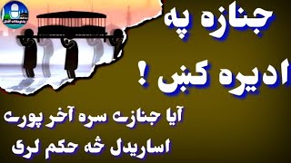 جنازه په اديره کښې؟ آيا جنازے سره آخر پورى ايساريدل څه حکم لرى