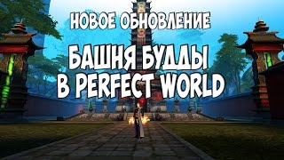 Башня Будды в Perfect World.Первый взгляд