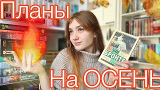 ОГНЕННЫЕ КНИЖНЫЕ ПЛАНЫ НА ОСЕНЬ 🍂📚