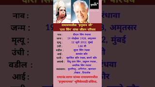 दारा सिंग जीवन परिचय | Dara Singh Biography #shortsfeed #ytshorts #biography #darasingh #ramayan