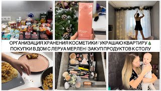 ОРГАНИЗАЦИЯ ХРАНЕНИЯ КОСМЕТИКИ|УКРАШАЮ КВАРТИРУ🎄ПОКУПКИ В ДОМ С ЛЕРУА МЕРЛЕН|ЗАКУП ПРОДУКТОВ К СТОЛ