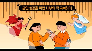 [교육영상] 내부의적 극복하기