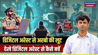 डिजिटल अरेस्ट से अरबो की लूट, देखे डिजिटल अरेस्ट से कैसे बचें | Digital Arrest Scam |