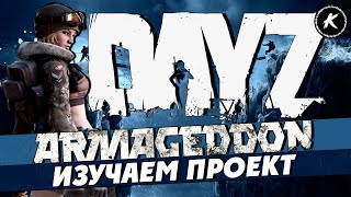 DAYZ 1.26 | ПРОЕКТ ARMAGEDDON PVE FROSTLINE | ПЫТАЕМСЯ РАЗГАДАТЬ ТАЙНЫ ПРОЕКТА #dayz