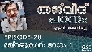 Ep-28 | മഖ്റജുകൾ: ഭാഗം 1 | Makhraj: Part 1 | തജ്‌വീദ് | Learn Thajweed Malayalam Online