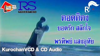 ตอดติตง - ยอดรัก สลักใจ & พรทิพย์ แสงอุทัย (OFFICIAL KARAOKE) เปิดเสียงร้อง