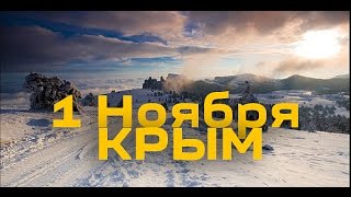 1 ноября, в Крыму снег