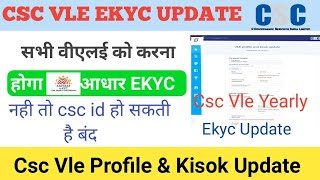 सभी सीएससी वीएलई को करना होगा EKYC।csc vle ekyc kaise kre।CSC NEW UPDATE। CSC EKYC