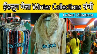 हैंडलूम मेला Winter Collections Ranchi |  Winter Shopping In Ranchi | रांची में लगा Winter Sell 2022