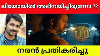 Actor Naran reveals Whether he is in LEO or not explained in malayalam