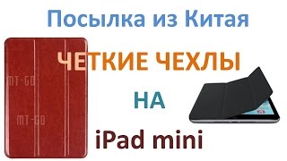 Посылка из Китая. Лучшие чехлы для iPad-а mini с Aliexpress