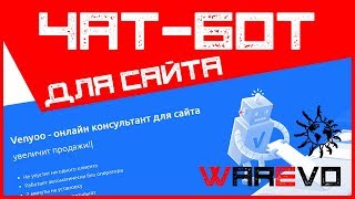 Регистрация онлайн-консультанта Venyoo - Чат бот для сайта 2018 - 20 ЛИДов Бесплатно