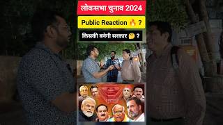 किसकी बनेगी सरकार 🤔 ? | Public Reaction 🔥 ? | लोकसभा चुनाव 2024 #लोकसभा_चुनाव #loksabhaelection2024