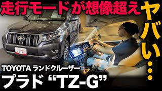 【TOYOTA ランドクルーザー プラド “TZ-G”（試乗レビュー）】TZ-G購入の決め手となった「走行モード」が想像以上でした…