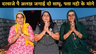 दरवाजे पै अलख जगाई दो साधु, पता नही के मांगे | Haryanvi Ladies Bhajan