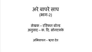 Are baapare saap 2(Marathi)- Katha Kavita Khajana